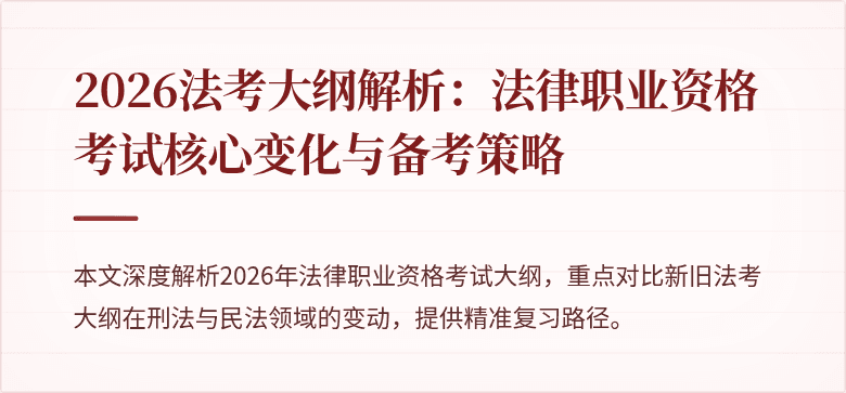 2026法考大纲解析：法律职业资格考试核心变化与备考策略