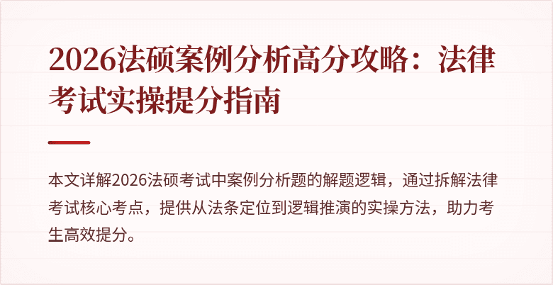 2026法硕案例分析高分攻略：法律考试实操提分指南