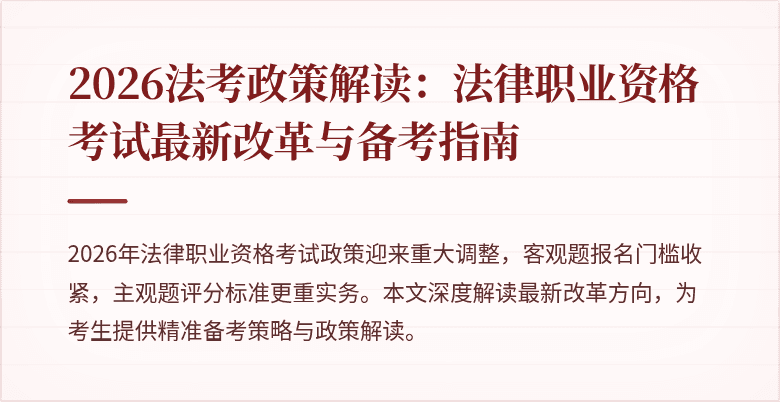2026法考政策解读：法律职业资格考试最新改革与备考指南