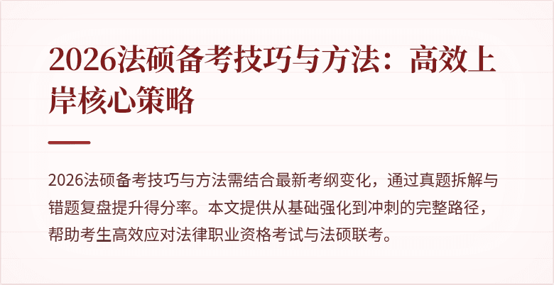 2026法硕备考技巧与方法：高效上岸核心策略