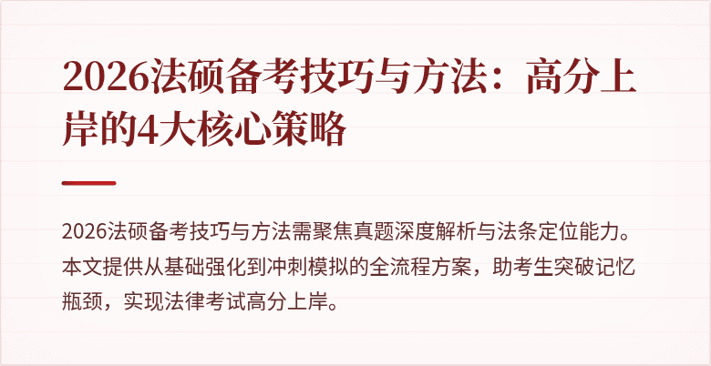 2026法硕备考技巧与方法：高分上岸的4大核心策略