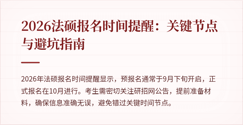 2026法硕报名时间提醒：关键节点与避坑指南