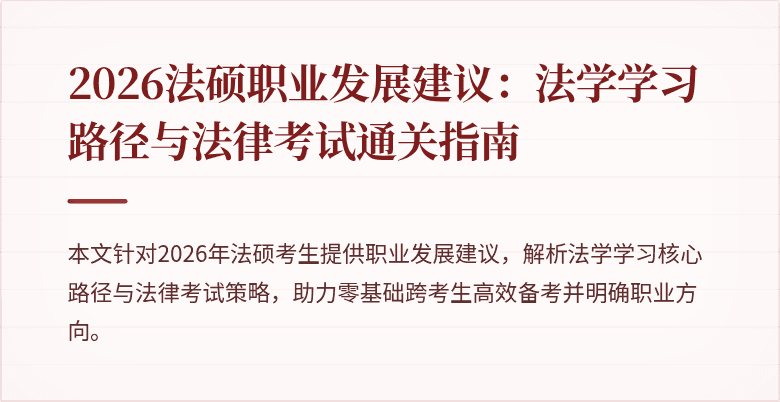 2026法硕职业发展建议：法学学习路径与法律考试通关指南