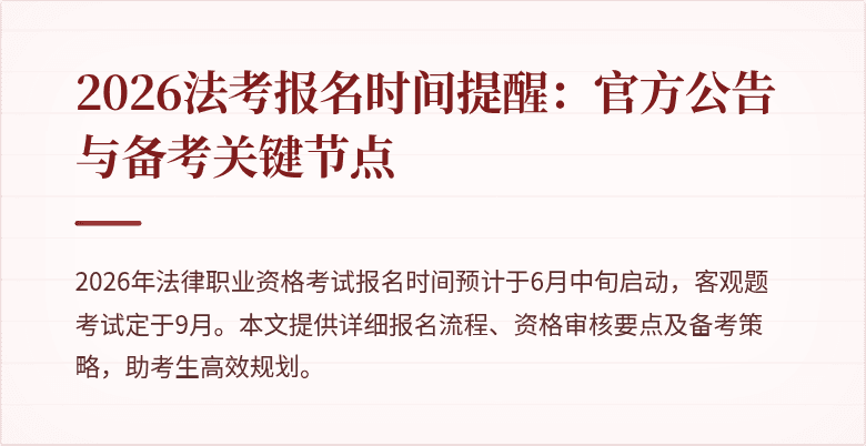 2026法考报名时间提醒：官方公告与备考关键节点