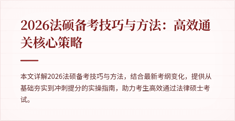 2026法硕备考技巧与方法：高效通关核心策略