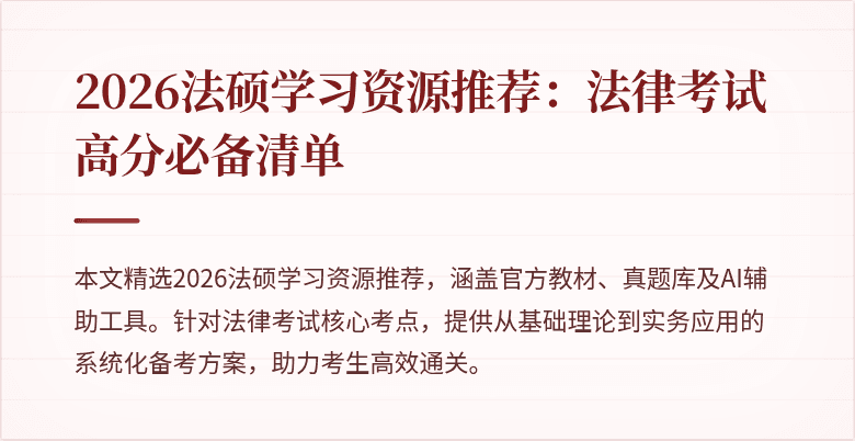 2026法硕学习资源推荐：法律考试高分必备清单