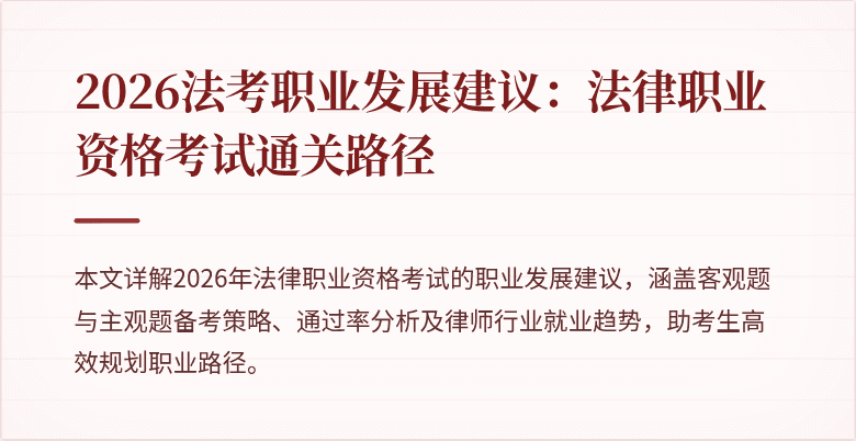2026法考职业发展建议：法律职业资格考试通关路径