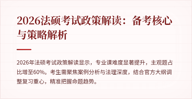 2026法硕考试政策解读：备考核心与策略解析
