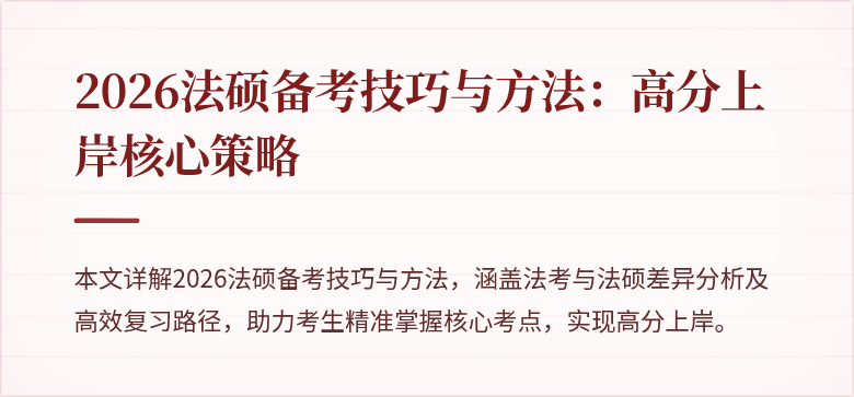 2026法硕备考技巧与方法：高分上岸核心策略