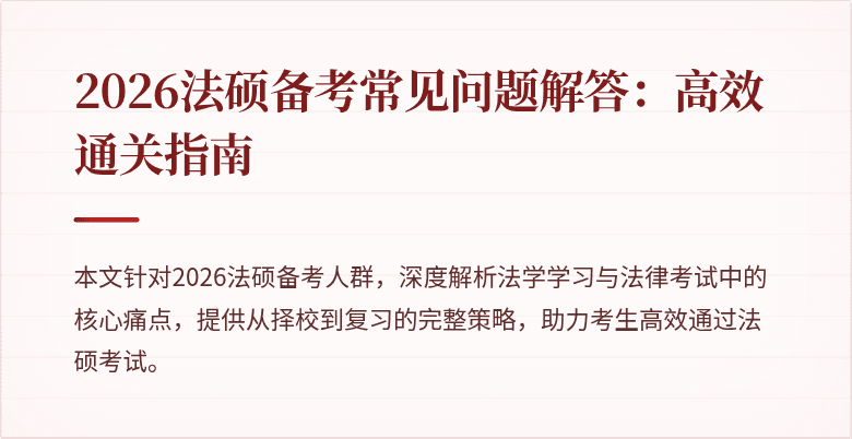 2026法硕备考常见问题解答：高效通关指南