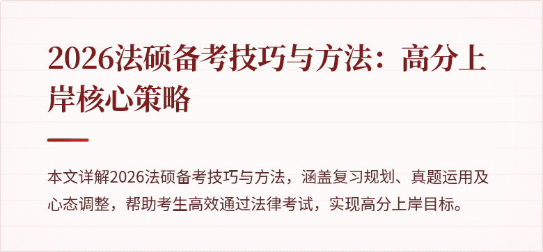 2026法硕备考技巧与方法：高分上岸核心策略