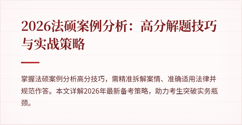 2026法硕案例分析：高分解题技巧与实战策略