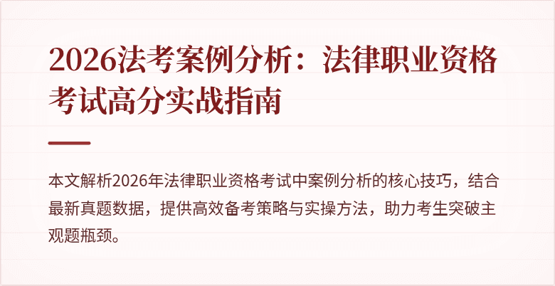 2026法考案例分析：法律职业资格考试高分实战指南