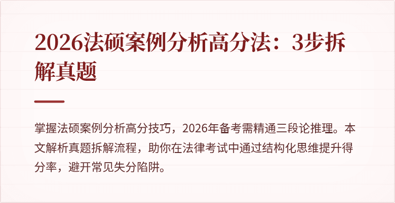 2026法硕案例分析高分法：3步拆解真题