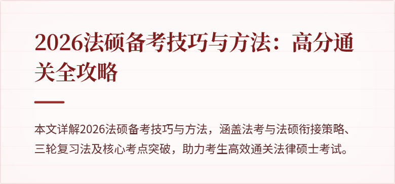 2026法硕备考技巧与方法：高分通关全攻略