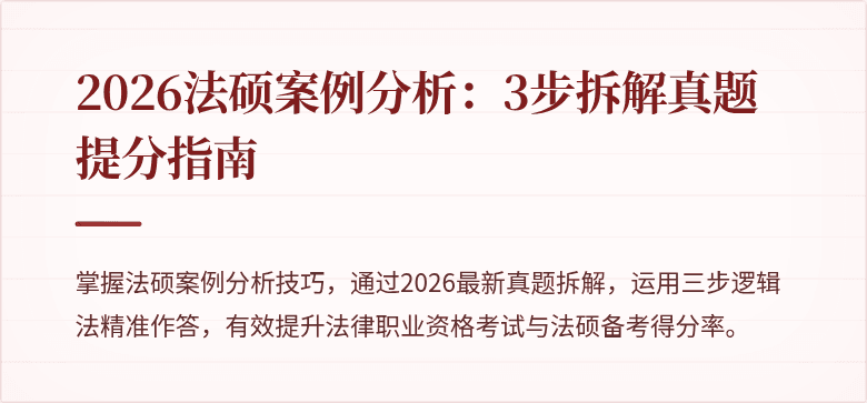 2026法硕案例分析：3步拆解真题提分指南