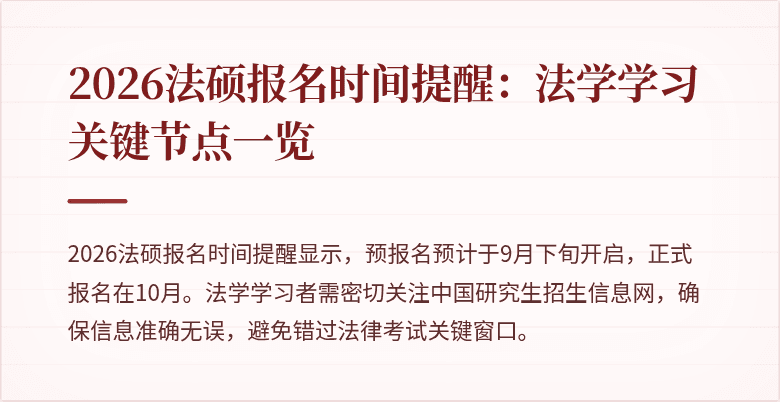 2026法硕报名时间提醒：法学学习关键节点一览