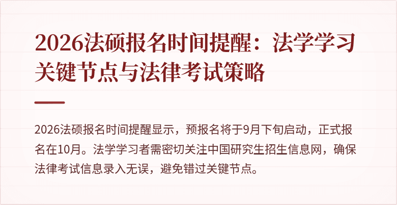 2026法硕报名时间提醒：法学学习关键节点与法律考试策略
