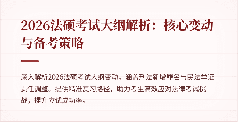 2026法硕考试大纲解析：核心变动与备考策略
