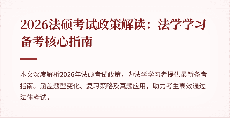 2026法硕考试政策解读：法学学习备考核心指南