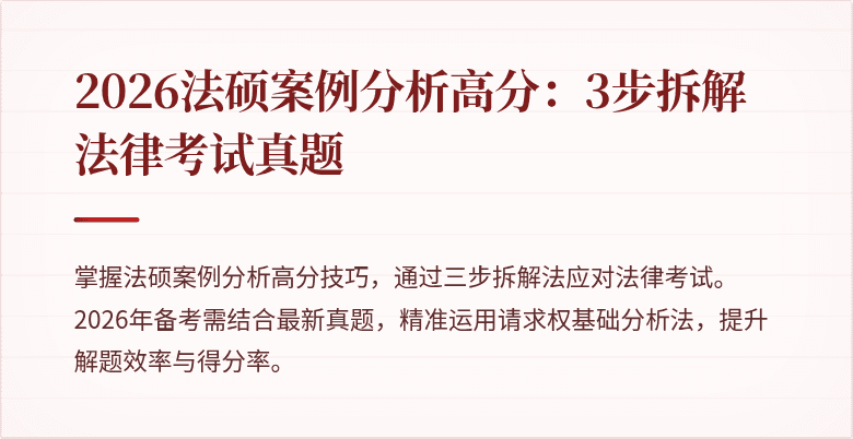 2026法硕案例分析高分：3步拆解法律考试真题