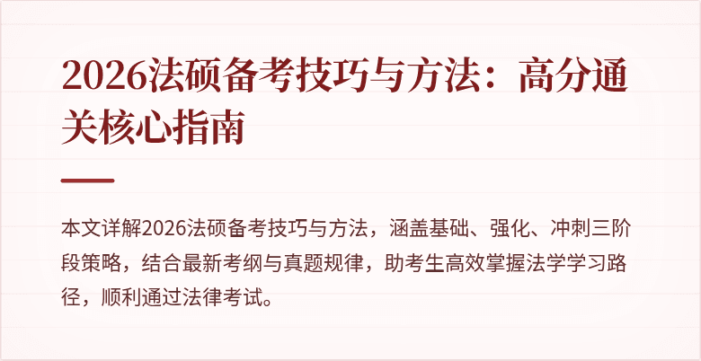 2026法硕备考技巧与方法：高分通关核心指南