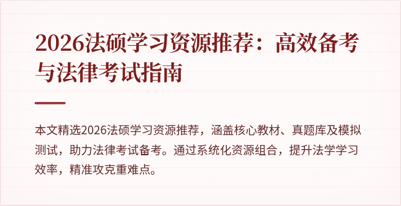 2026法硕学习资源推荐：高效备考与法律考试指南