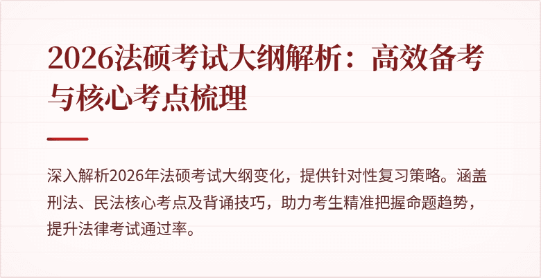 2026法硕考试大纲解析：高效备考与核心考点梳理