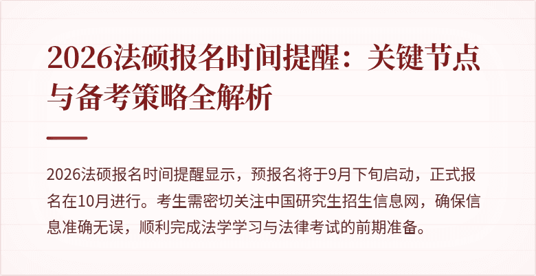 2026法硕报名时间提醒：关键节点与备考策略全解析