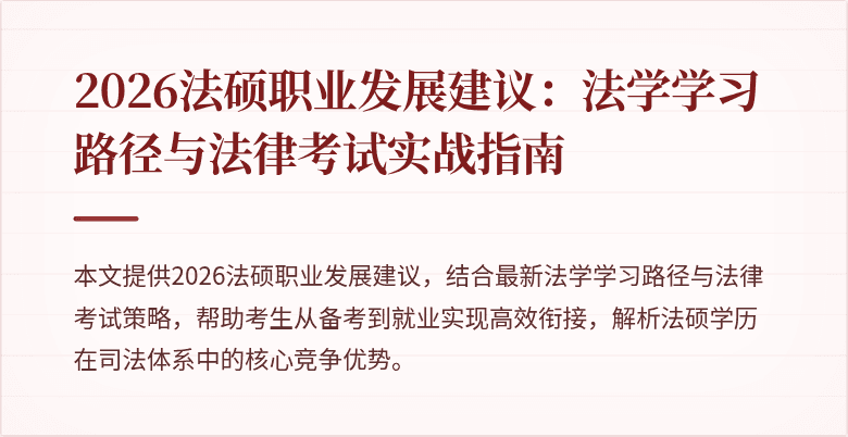 2026法硕职业发展建议：法学学习路径与法律考试实战指南
