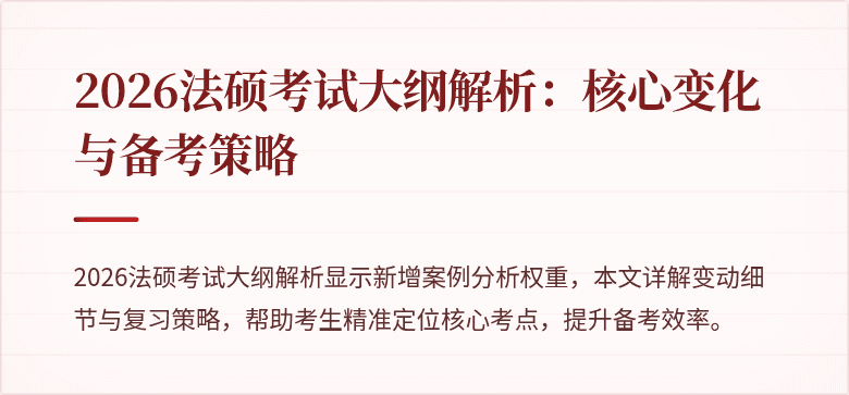 2026法硕考试大纲解析：核心变化与备考策略