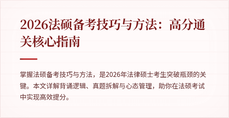 2026法硕备考技巧与方法：高分通关核心指南