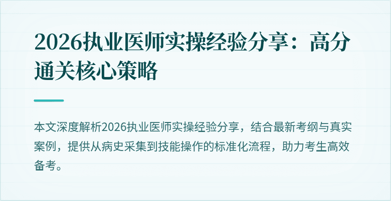 2026执业医师实操经验分享：高分通关核心策略