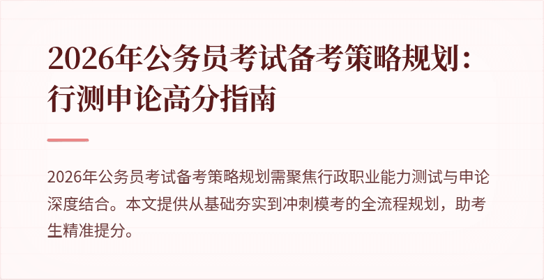 2026年公务员考试备考策略规划：行测申论高分指南