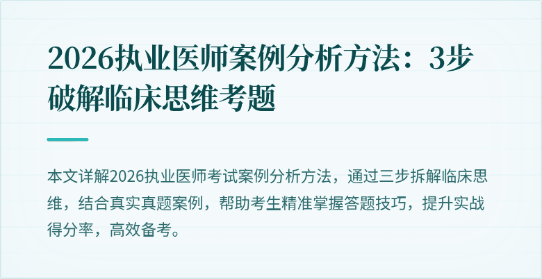 2026执业医师案例分析方法：3步破解临床思维考题