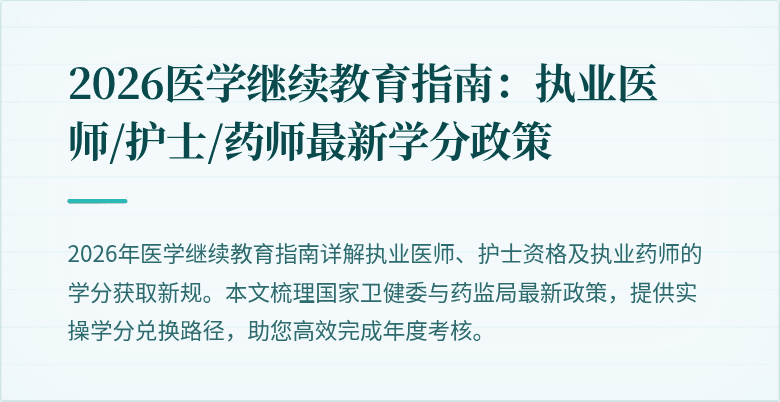 2026医学继续教育指南:执业医师/护士/药师最新学分政策