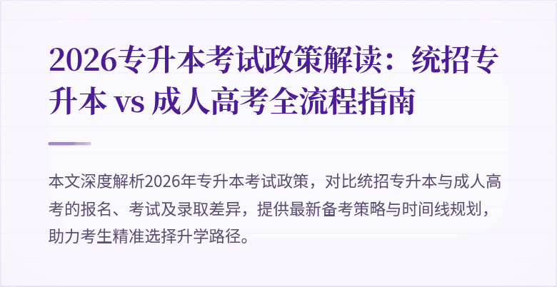 2026专升本考试政策解读:统招专升本 vs 成人高考全流程指南