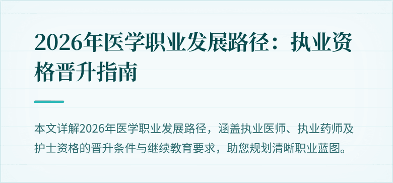 2026年医学职业发展路径:执业资格晋升指南