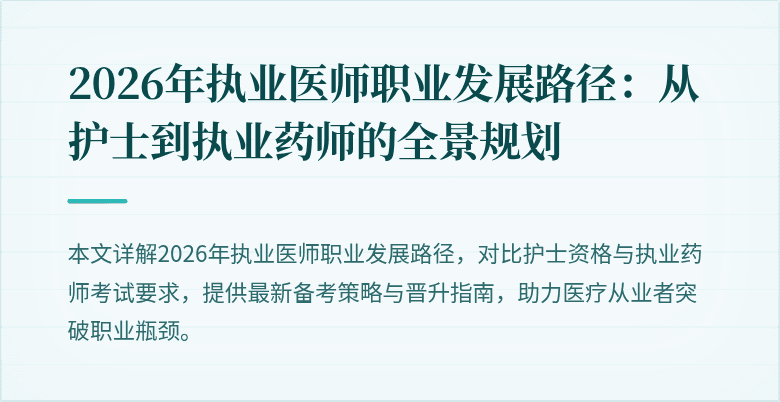 2026年执业医师职业发展路径：从护士到执业药师的全景规划