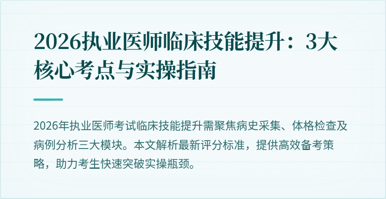2026执业医师临床技能提升：3大核心考点与实操指南