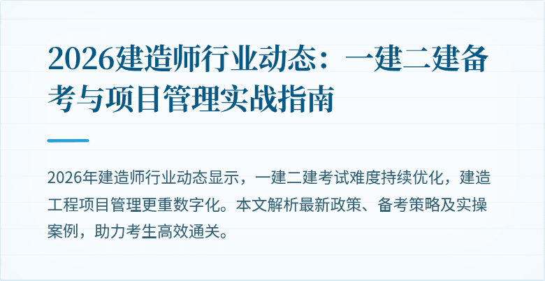 2026建造师行业动态：一建二建备考与项目管理实战指南