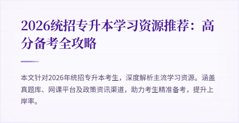 2026统招专升本学习资源推荐：高分备考全攻略