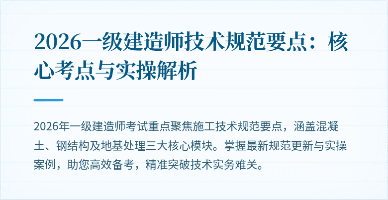 2026一级建造师技术规范要点：核心考点与实操解析