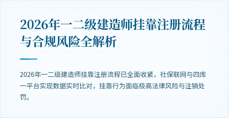 2026年一二级建造师挂靠注册流程与合规风险全解析