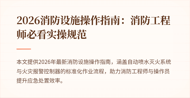 2026消防设施操作指南：消防工程师必看实操规范