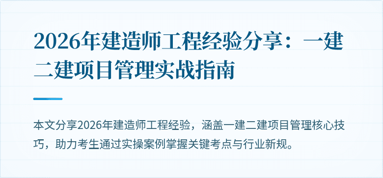 2026年建造师工程经验分享:一建二建项目管理实战指南