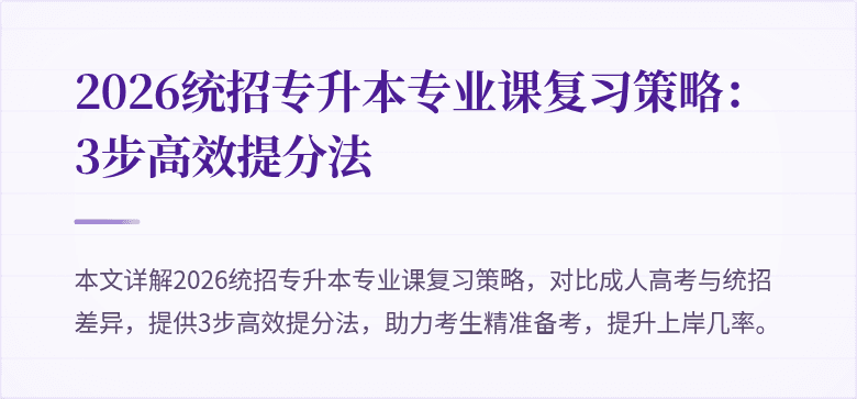 2026统招专升本专业课复习策略：3步高效提分法
