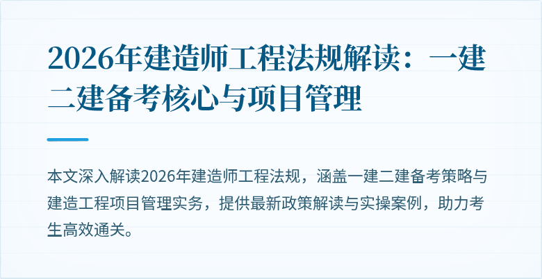 2026年建造师工程法规解读：一建二建备考核心与项目管理