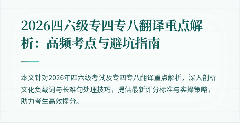 2026四六级专四专八翻译重点解析：高频考点与避坑指南