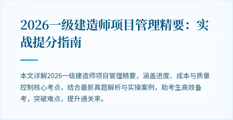 2026一级建造师项目管理精要:实战提分指南